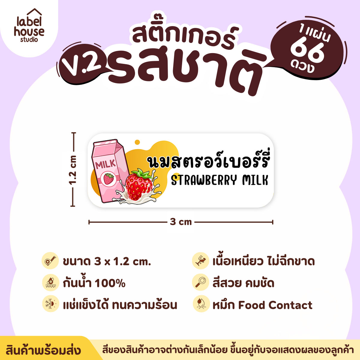 [ VER.2 ] สติ๊กเกอร์รสชาติคาว - หวาน สติ๊กเกอร์ไส้ขนม 80 รสชาติ กันน้ำ 3 x 1.2 ซม. ( 66 ดวง/แผ่น) รสชาติหวาน / นมสตรอว์เบอร์รี่